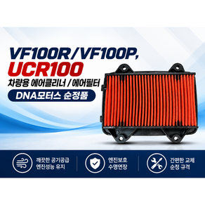 VF100R/VF100P UCR100 에어클리너/에어필터