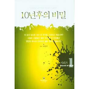 10년후의 비밀