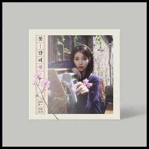 IU / 아이유 리메이크 / EP앨범 / 꽃갈피 셋 / 증명사진3종+진달래키링 + 증명사진+스티커사진3종+포토카드+포토북+CD+사진봉투
