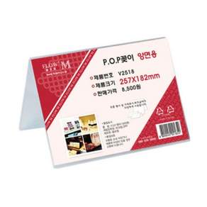 POP 아크릴꽂이 디스플레이 양면 V2518 B5