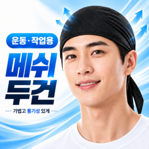 메라움 에어핏 쿨링두건 1+1 메쉬 냉감 흡한속건 스포츠 작업용 사이클