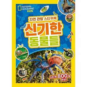 비룡소 내셔널지오그래픽 키즈 자연 관찰 스티커북 - 신기한 동물들