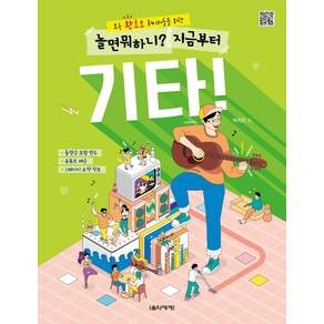 모든 왕초보 취미러들을 위한 놀면 뭐하니? 지금부터 기타!:동영상 모범 연주 유튜브 레슨 1페이지 요약 악보