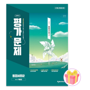 천재교육 고등학교 고등 통합 사회 2 평가문제집