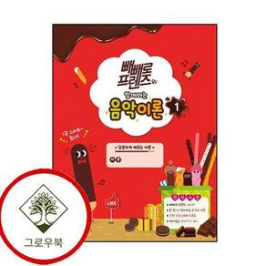 빼빼로 프렌즈와 함께하는 음악이론 1 빼빼로프렌즈와함께하는음악이론1 스테디셀러