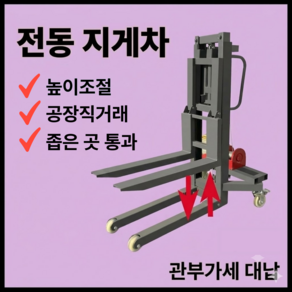 전일테크 전동 지게차 충전식 포크리프트 핸드스태커 폭조절 높이조절 소형지게차