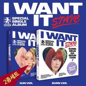 (2종세트) 스테이씨 앨범 STAYC 스페셜 싱글 I WANT IT