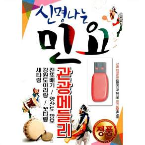 USB 신명나는 민요 관광메들리 57곡 휴대용라디오 mp3 트로트 노래 가요 음반 최민 민승아 소회, 1개