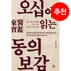 오십에 읽는 동의보감 + 쁘띠수첩 증정