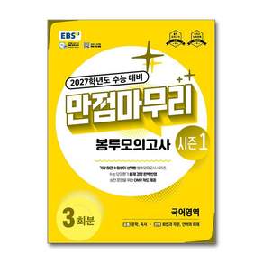 2027학년도 수능 대비 만점마무리 봉투모의고사 시즌1 국어영역