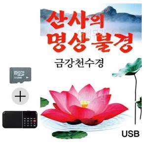 추석 선물 SD카드 + 효도라디오 산사의 명상불경 금강천수경 lej25255KA
