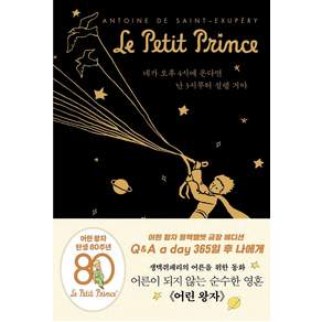 어린 왕자 365일 후 나에게 : Q & A a day (블랙벨벳 금장 에디션 / 양장)