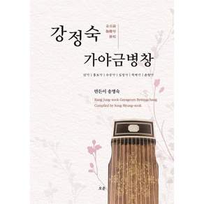 강정숙 가야금병창 : 단가 | 흥보가 | 수궁가 | 심청가 | 적벽가 | 춘향가