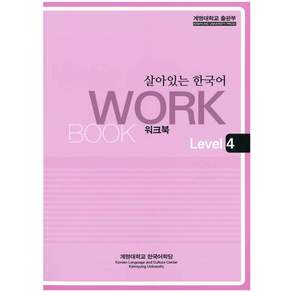 살아있는 한국어: Workbook. Level 4