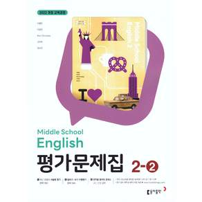 (사은품) 동아출판 중학교 영어 2-2 평가문제집 (이병민) 2026년