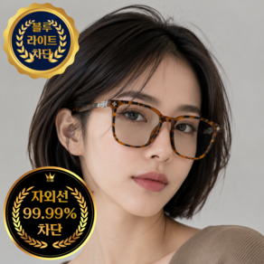 하나코코 고급 빅사이즈 변색 안경 선글라스 겸용 자외선 UV 99.99% 차단 블루라이트 차단 남녀공용