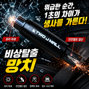 (투제이몰) 2in1 파워해머 비상용 차량용망치 차량 비상탈출 유리깨기 안전벨트커터 (블랙색상)