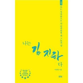 나는 김지하다:타는 목마름으로 연 민주화와 흰 그늘의 길
