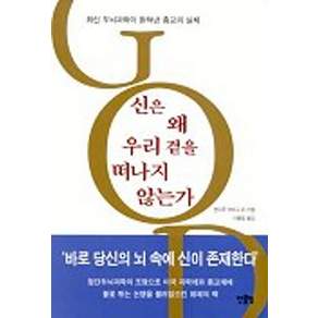 신은 왜 우리 곁을 떠나지 않는가