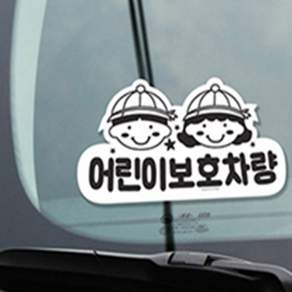 시드상회 학원 보호차량 스티커 리무버블스티커