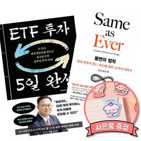 (베스트셀러) ETF 투자 5일 완성 + 불변의 법칙 (전2권)