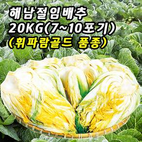 해남 절임배추 20kg 7~10포기 프리미엄 배추 GAP인증 90일배추 천일염 산지직송