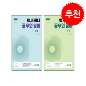 2027 백세레나 공무원 영어 독해+문법 세트 + 쁘띠수첩 증정