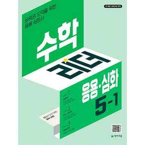 수학리더 응용심화