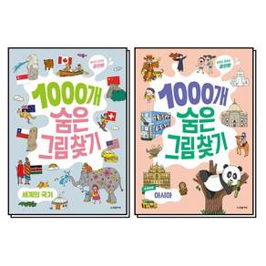 찾아도 찾아도 끝판왕 1000개 숨은그림찾기 세계의 국기 + 세계여행 아시아 세트 (전2권)