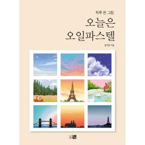 오늘은 오일파스텔: 하루 한 그림