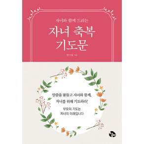 자녀축복기도문 : 손안에기도문 시리즈 2