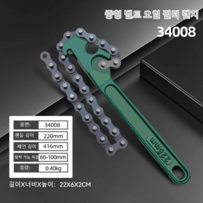 비브랜드 미끄럼방지 체인 오일필터 렌치 범용 엔진오일 교환 분해공구