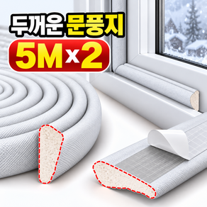 창문 창틀 틈새 외풍 차단 신소재 프리미엄 문풍지 5m
