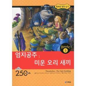 엄지공주 미운 오리 새끼