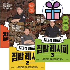 김대석 셰프의 집밥 레시피 ( 1+2+3 ) 3권세트 셰프의 레시피. 한식 레시피. 요리책 (미니수첩 증정)