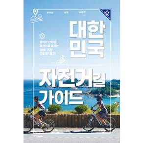 대한민국 자전거길 가이드:물따라 산따라 자전거로 즐기는 생애 가장 건강한 휴가