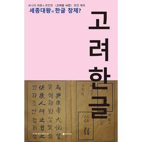 고려 한글