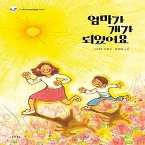 [개똥이네][중고-상] 엄마가 개가 되었어요