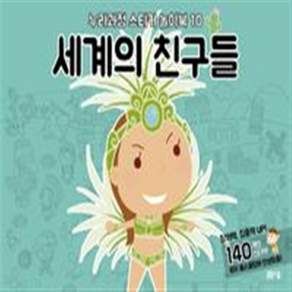 누리과정 스티커 놀이북 10 : 세계의 친구들