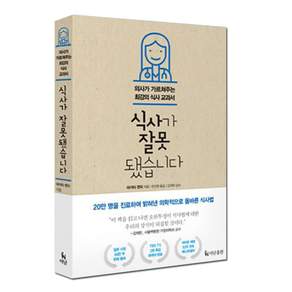 식사가 잘못됐습니다 : 의사가 가르쳐주는 최강의 식사 교과서