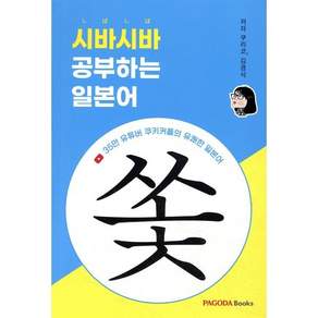 시바시바 공부하는 일본어
