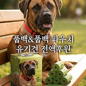 견생역전 반려동물 생분해 배변봉투 브라운 풉백 15매 8롤 단품 / 디올이 풉백 파우치 단품