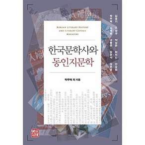 소명출판 한국문학사와 동인지문학