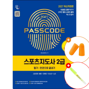 2027 시대에듀 스포츠지도사 2급 필기 한권으로 끝내기 (2026년 최신 기출문제+무료강의+기출족보집 제공) 자격증 교재 수험서 참고서 기출 문제 책