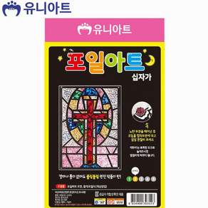 기독교 종교 미술놀이 포일아트 십자가 만들기 키트