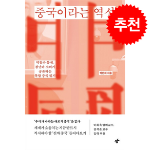 중국이라는 역설 + 쁘띠수첩 증정