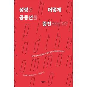 새물결플러스 성령은 어떻게 공동선을 증진하는가? - 성령 안에서 인류와 세계의 참된 번영을 모색하기