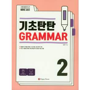 기초탄탄 Grammar. 2