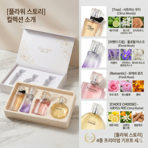 [플라워 스토리] 여성 향수 4종 기프트 세트 고퀄리티 명품향 스페셜 패키지 (생일선물 여친선물 추천)