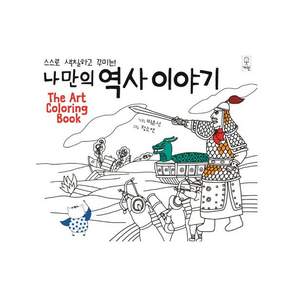 스스로 색칠하고 꾸미는 나만의 역사이야기